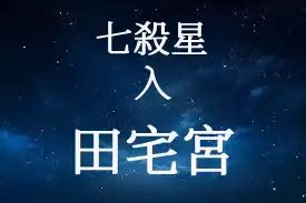 門口 設計 七殺田宅宮